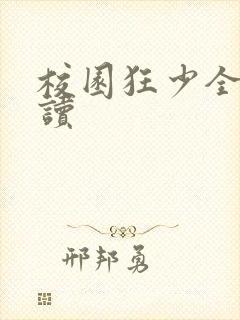 校园狂少全文阅读