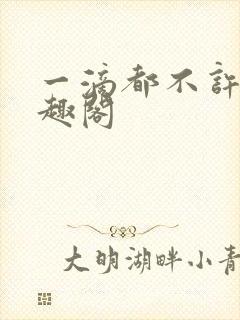 一滴都不许漏笔趣阁