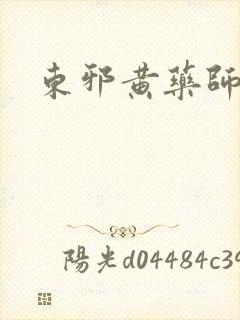 东邪黄药师本纪