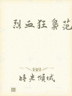 烈血狂枭范建明