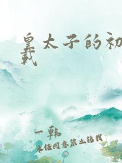 皇太子的初恋下载