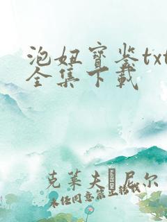 泡妞宝鉴txt全集下载