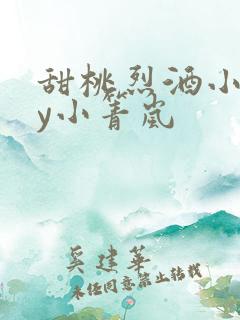 甜桃烈酒小说by小箐岚