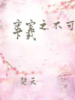 密室之不可告人下载