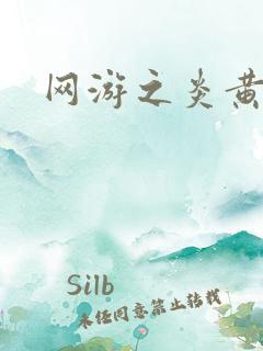 网游之炎黄天下