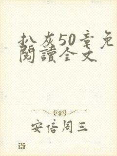 扒灰50章免费阅读全文