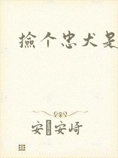 捡个忠犬是饿狼