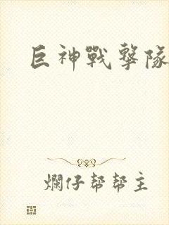 巨神战击队全集