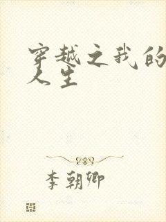 穿越之我的妓女人生