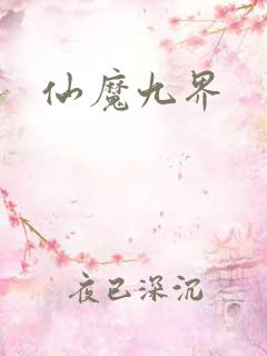 仙魔九界
