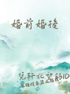 婚前婚后