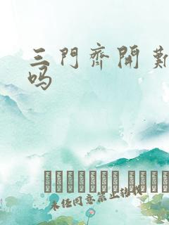 三门齐开 难受吗