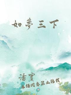 如梦三下