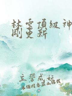 林云顶级神豪刚刚更新