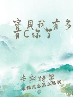 宝贝我有多久没有C你了