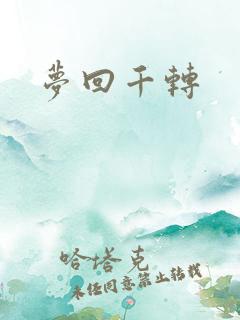梦回千转