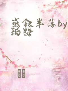 燕钗半落by琥珀糖