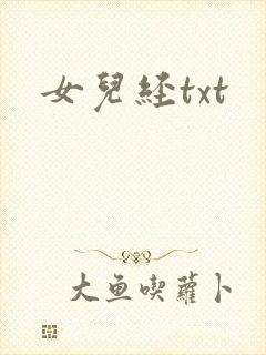 女儿经txt