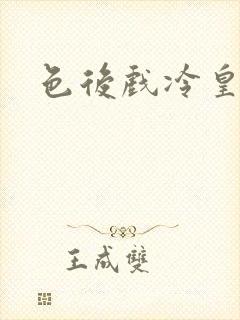 色后戏冷皇