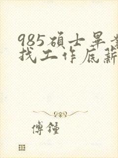 985硕士毕业找工作底薪3400