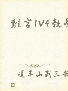 难言1V4教学