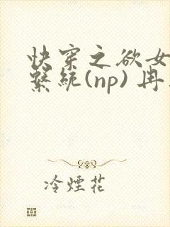 快穿之欲女养成系统(np) 冉再再