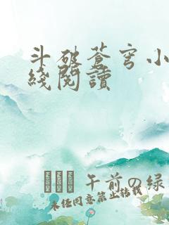 斗破苍穹小说在线阅读