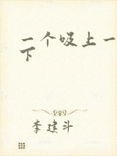 一个吸上一个添下