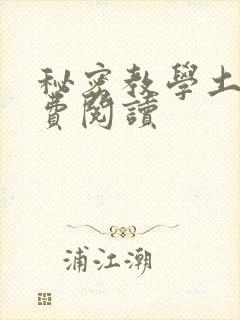 秘密教学土豪免费阅读