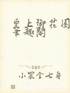 皇上御花园pH笔趣阁