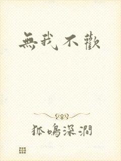 无我不欢