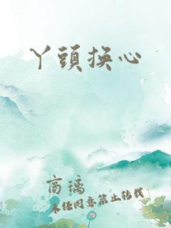 丫头换心