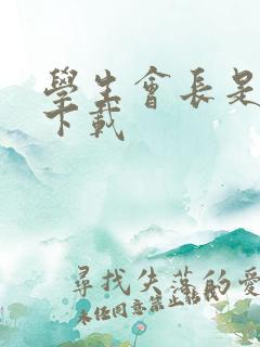 学生会长是女仆下载