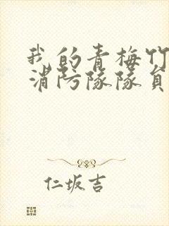 我的青梅竹马是消防队队员未删减