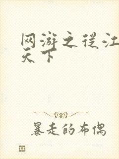 网游之从江湖到天下