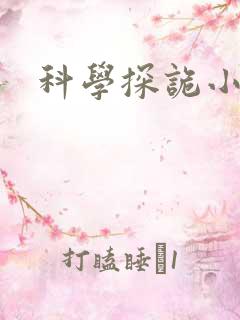 科学探诡小组
