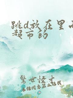 跳d放在里面逛超市的