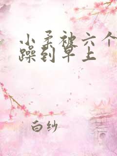 小柔被六个男人躁到早上