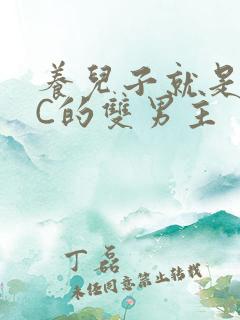 养儿子就是用来C的双男主