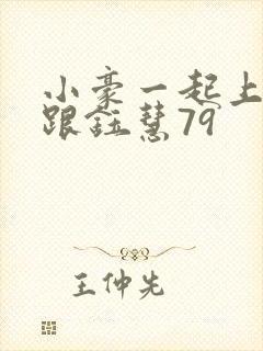 小豪一起上孟卉跟钰慧79