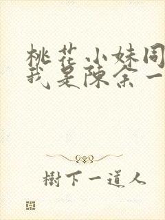 桃花小妹同人之我是陈余一