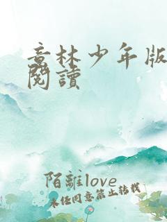 意林少年版在线阅读