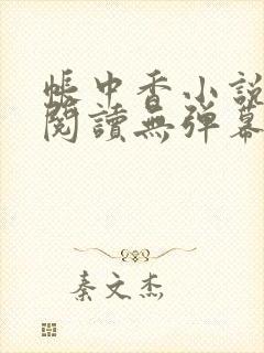 帐中香小说免费阅读无弹幕