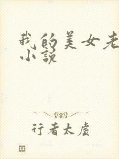 我的美女老板 小说