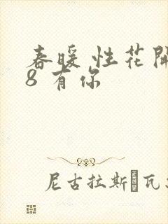 春暖 性花开性8 有你