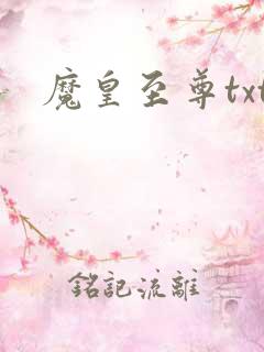 魔皇至尊txt