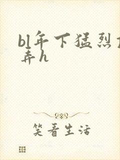 bl年下猛烈顶弄h