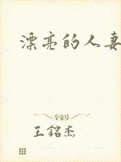 漂亮的人妻互换