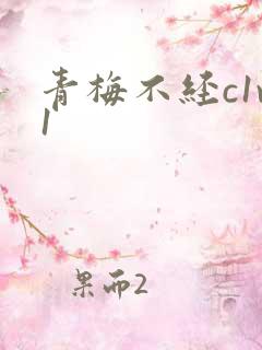青梅不经c1v1