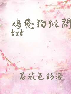 鸡飞狗跳闹重生txt